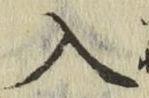 字入