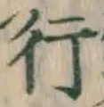 文字 行