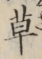 글자 草