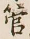 文字管