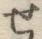 글자 せ