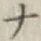 文字 ナ