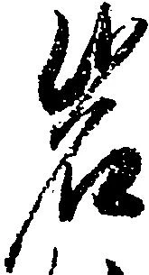 岩 위치 확인됨