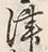 文字津
