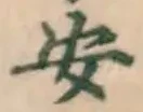 글자 安