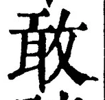 글자 敢