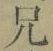 Chữ 兄
