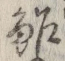 鮓 위치 확인됨