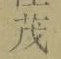 Character 茂