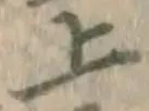 글자 上
