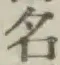 글자 名