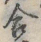 Đã định vị 合