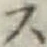 글자 ス