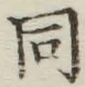 글자 同