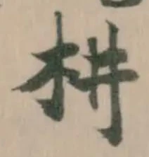 𣏨 위치 확인됨