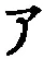 字ア