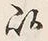 文字以