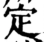 글자 定