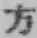 文字方