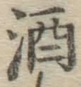 글자 酒
