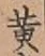 글자 黄