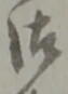 字御