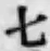 字七