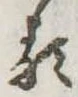 𛃽 위치 확인됨