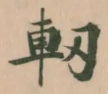軔 위치 확인됨