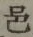 文字邑