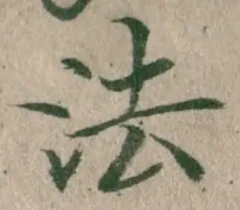 文字法