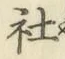글자 社