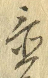 置，已得其位