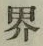 Character 界
