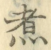 Chữ 煮