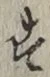文字 す