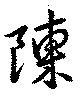 陳 위치 확인됨