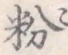 粉 위치 확인됨