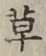 글자 草