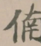 㑲の位置