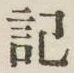 글자 記