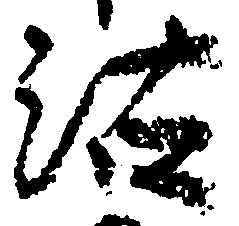 Đã định vị 沽