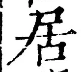 「居」字