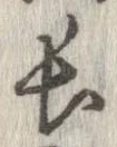 已定位長