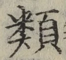 글자 類