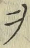 𡨸ヲ