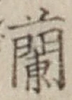 字蘭