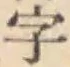 Chữ 字
