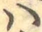 𛂞の位置