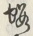 𡨸蝦